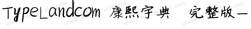 TypeLandcom 康熙字典體完整版字体转换
